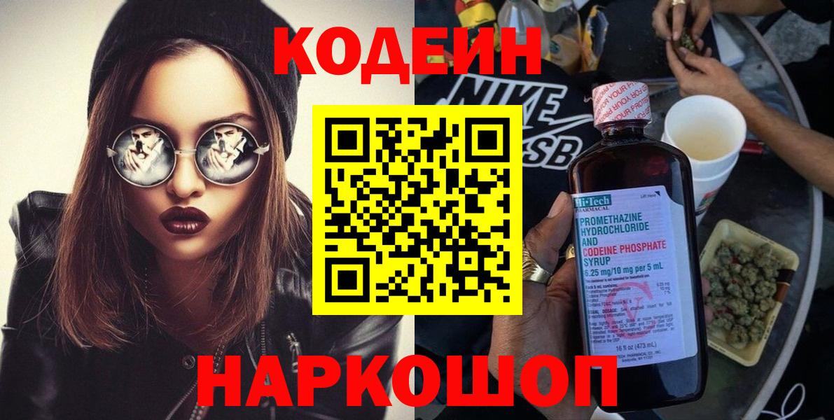 Кодеиновый сироп Lean Purple Drank  Вход с VPN  как найти наркотики  Оренбург 